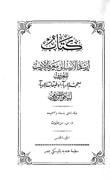 ملف:إرشاد الأريب إلى معرفة الأديب5.pdf