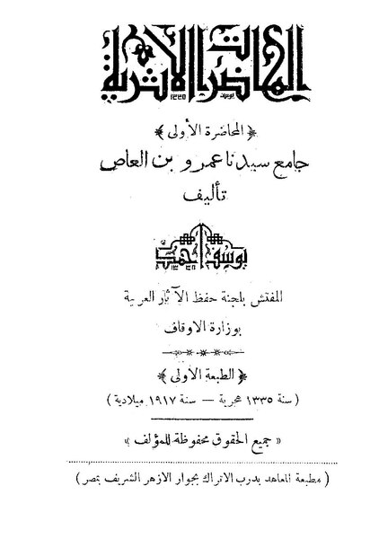 ملف:المحاضرة الأثرية عن جامع عمرو بن العاص.pdf