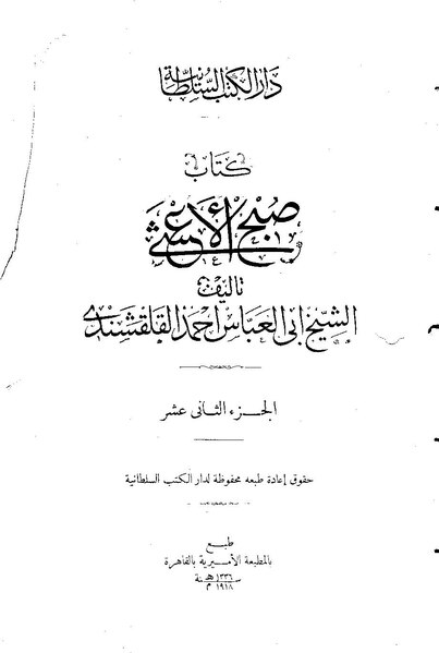 ملف:صبح الأعشى12.pdf
