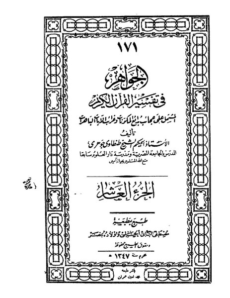 ملف:الجواهر في تفسير القرآن الكريم10.pdf