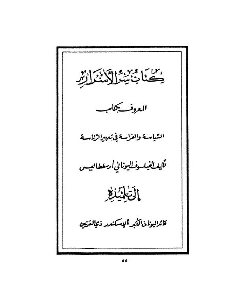 ملف:السياسة والفراسة في تدبير الرئاسة.pdf