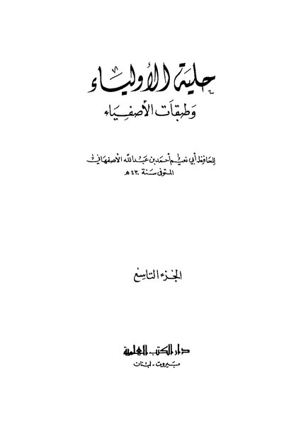 ملف:حلية الأولياء09.pdf