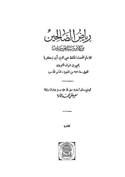 ملف:رياض الصالحين من كلام سيد المرسلين.pdf