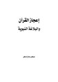 إعجاز القرآن والبلاغة النبوية.pdf