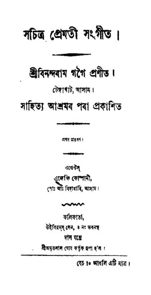 চিত্ৰ:সচিত্ৰ প্ৰেমতী সংগীত.pdf