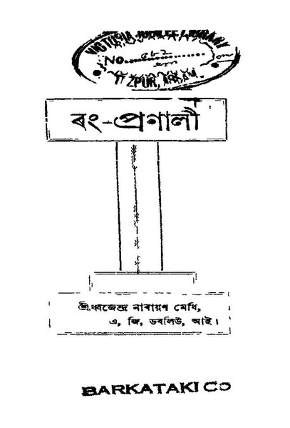 চিত্ৰ:ৰং-প্ৰণালী.pdf