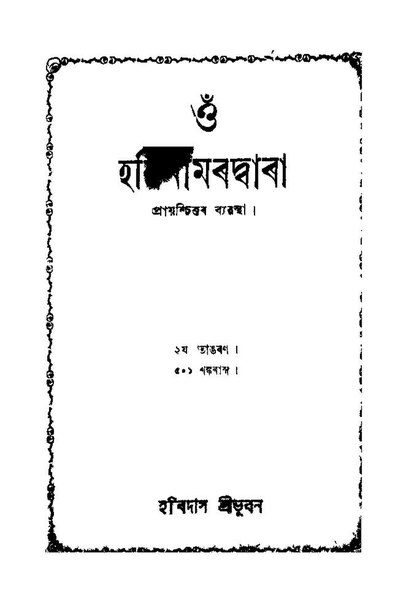 চিত্ৰ:হৰিনামৰদ্বাৰা প্ৰায়শ্চিত্ত.pdf