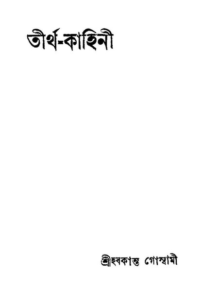 চিত্ৰ:তীৰ্থ-কাহিনী.pdf