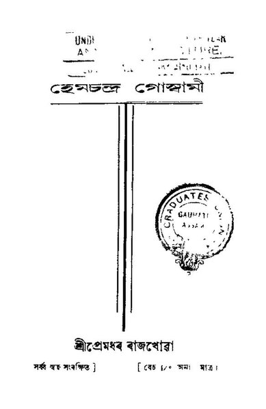 চিত্ৰ:হেমচন্দ্ৰ গোস্বামী.pdf