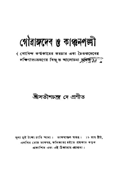 চিত্র:4990010045986 - Gourangadeb O Kanchanpalli, De,Satishchandra, 665p, LANGUAGE. LINGUISTICS. LITERATURE, bengali (1933).pdf