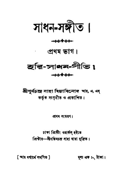 চিত্র:4990010216903 - Sadhan-Sangit vol. 1, Saha, Purnachandra, comp., 458p, LANGUAGE. LINGUISTICS. LITERATURE, bengali (1934).pdf