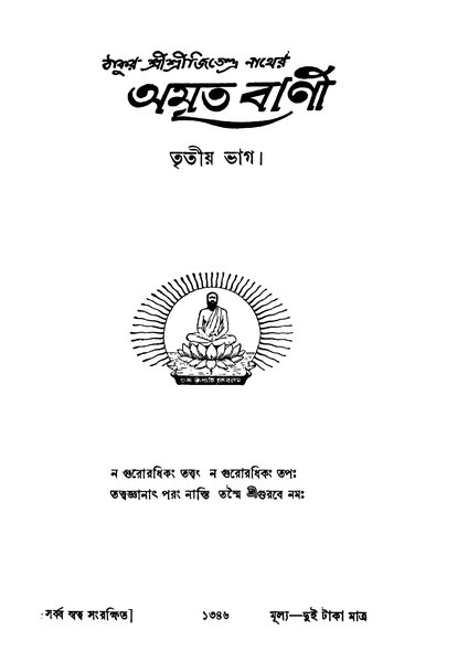 চিত্র:4990010053103 - Amrita Bani Part. 3, Nath, Jitendra, 568p, Religion, bengali (1939).pdf