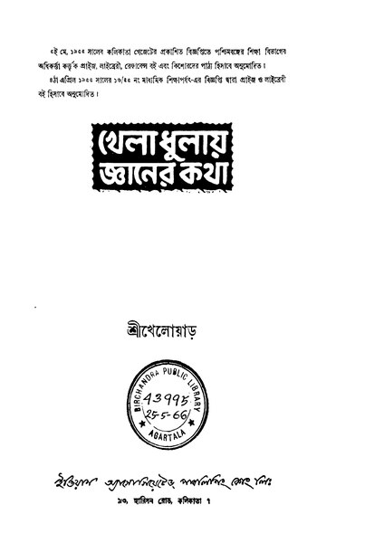 চিত্র:99999990337125 - Kheladhulai Gyaner Katha Ed. 2nd, Srikheloyar, 231p, Atrs, bengali (1955).pdf