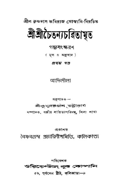 চিত্র:শ্রীশ্রীচৈতন্যচরিতামৃত - আদিলীলা (গদ্যসংস্করণ).pdf