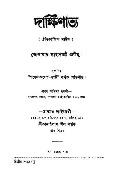 চিত্র:99999990343308 - Dakshinatya Ed. 2nd, Kabyashastri, Bholanath, 222p, Literature, bengali (1949).pdf