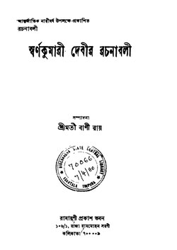স্বর্ণকুমারী দেবীর রচনাবলী.pdf