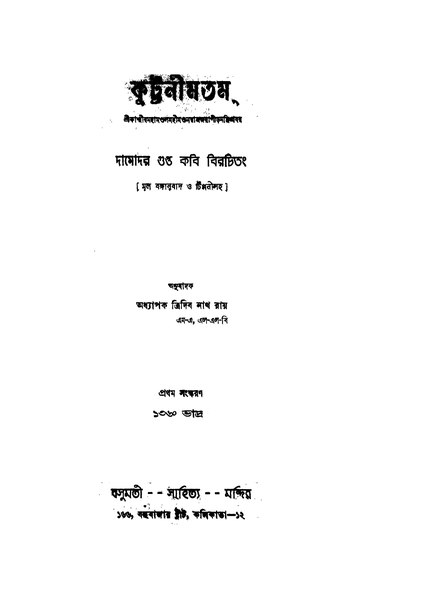 চিত্র:4990010208410 - Kuttanimatam, Gupta, Damodar, 302p, LANGUAGE. LINGUISTICS. LITERATURE, bengali (1953).pdf