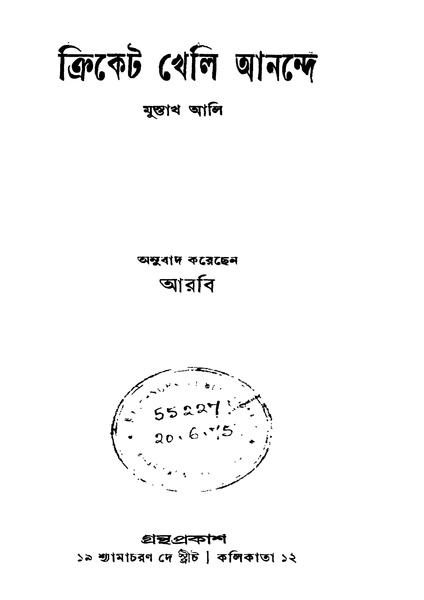 চিত্র:99999990339259 - Cricket Kheli Anande, Ali, Mustakh, 251p, Atrs, bengali (1932).pdf