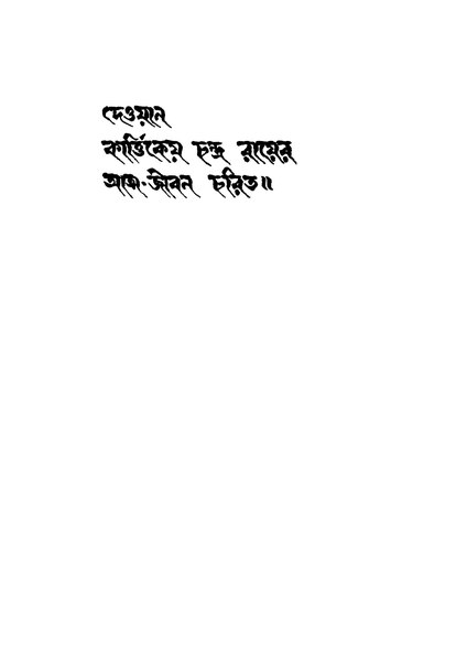 চিত্র:99999990341631 - Deoyan Kartickey Chandra Rayer Atma-Jiban Charit, N.A., 232p, History, bengali (1956).pdf