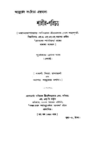 চিত্র:4990010057463 - Sharir-Parichay Part. 1, Saraswati, Gananath Sen, 350p, Natural Sciences, bengali (1938).pdf