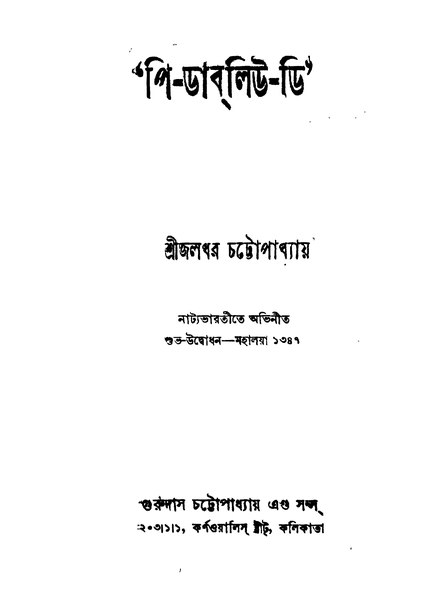 চিত্র:4990010050717 - 'P-W-D', Chattapadhayay, Jalodhar, 150p, LANGUAGE. LINGUISTICS. LITERATURE, bengali (1940).pdf