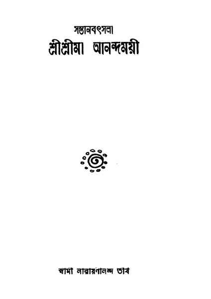 চিত্র:99999990335245 - Santanbathsala Sri Sri Maa Anadamayee, Swami, Narayanada Tirtha, 378p, History, bengali (1951).pdf