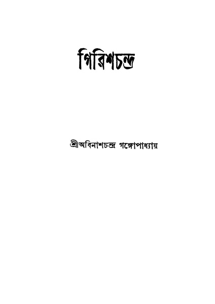 চিত্র:99999990339404 - Girishchandra, Gangopadhyay, Abinashchandra, 710p, Literature, bengali (1927).pdf