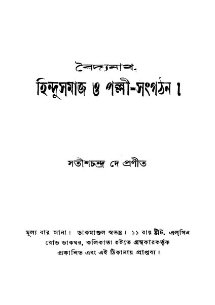 চিত্র:4990010004910 - Baidyanath,Hindusamaj O Palli-Sangathan, De, Satishchandra, 244p, Social Sciences, bengali (1934).pdf