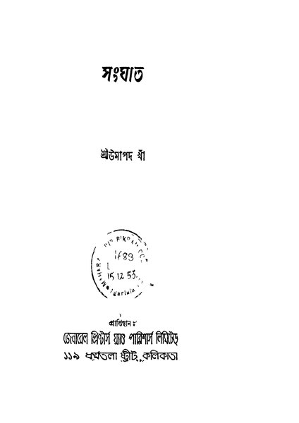 চিত্র:99999990330960 - Sanghat, Ed.1st, Kha, Umapada, 158p, LANGUAGE. LINGUISTICS. LITERATURE, bengali (1951).pdf