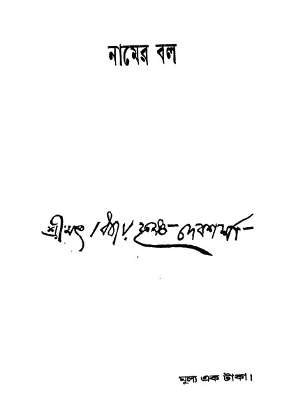 চিত্র:99999990339760 - Namer Bal Ed. 2nd, Devsharma, Bijay Krishna, 306p, Literature, bengali (1937).pdf