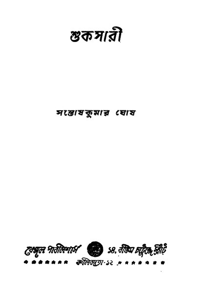 চিত্র:4990010052401 - Shukasari Ed. 1st, Ghosh, Santoshkumar, 180p, Literature, bengali (1953).pdf