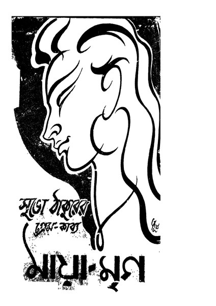 চিত্র:99999990332975 - Mayamriga, Tagore, Subho, 100p, Literature, bengali (1948).pdf