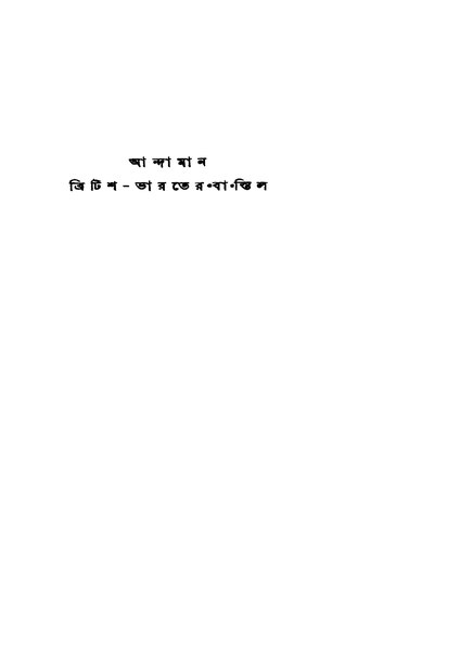 চিত্র:99999990334698 - Andaman British-Bharater Bastil, Chakrabortty, Biswanath, 192p, History, bengali (1957).pdf