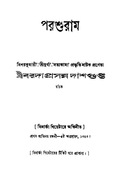 চিত্র:99999990339838 - Parashuram, Dashgupta, Baradaprasannna, 134p, Literature, bengali (1936).pdf