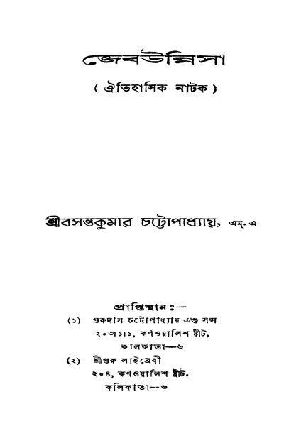 চিত্র:জেবউন্নিসা - বসন্তকুমার চট্টোপাধ্যায় (১৯৪১).pdf