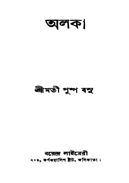 চিত্র:4990010050456 - Alaka Ed. 1st, Basu, Pushpa, 144p, LANGUAGE. LINGUISTICS. LITERATURE, bengali (1938).pdf