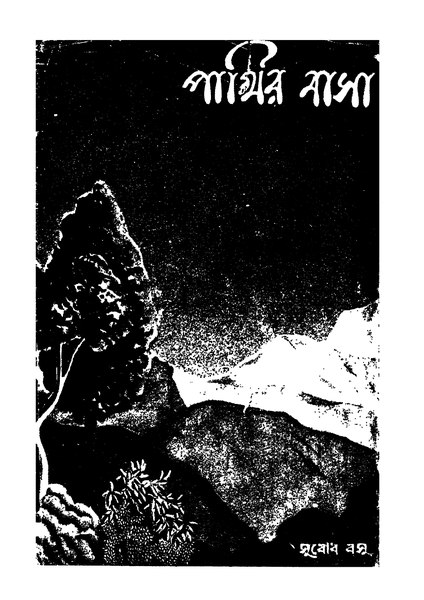 চিত্র:99999990337421 - Pakhir Basa, Basu, Subodh, 142p, Literature, bengali (1948).pdf