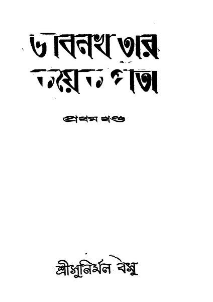 চিত্র:জীবনখাতার কয়েক পাতা (প্রথম খণ্ড) - সুনির্মল বসু.pdf