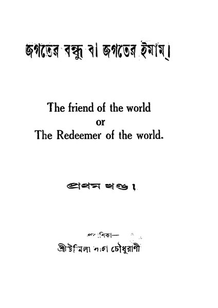 চিত্র:4990010005100 - Jagater Bandhu Ba Jagater Imam Vol. 1 Ed. 1st, N.A, 248p, Literature, bengali (1936).pdf