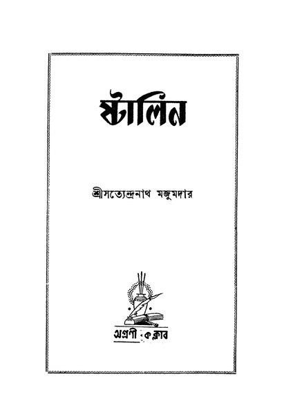 চিত্র:ষ্টালিন - সত্যেন্দ্রনাথ মজুমদার.pdf