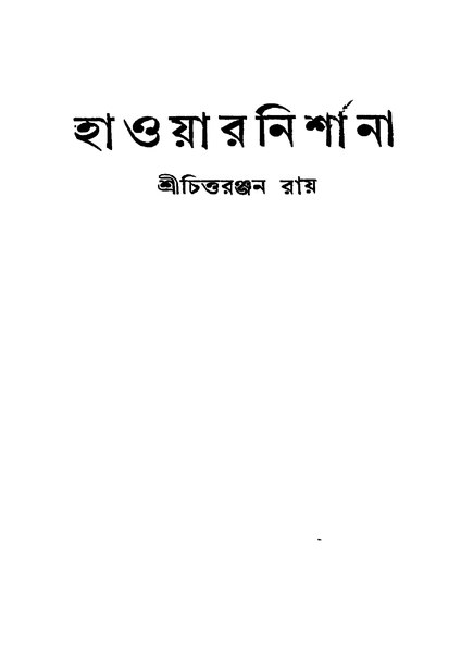 চিত্র:4990010046024 - Hawar Nishana Ed. 1st, Ray, Chittoranjon, 256p, LANGUAGE. LINGUISTICS. LITERATURE, bengali (1945).pdf