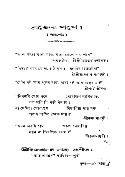 চিত্র:4990010004966 - Brajer Pathe, Saha,Dwijaprasanna, 170p, LANGUAGE. LINGUISTICS. LITERATURE, bengali (1931).pdf