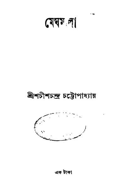 চিত্র:মেঘমালা - শচীশচন্দ্র চট্টোপাধ্যায়.pdf