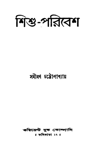 চিত্র:99999990342252 - Shishu-Paribesh, Chattopadhyay, Samiran, 302p, Social Sciences, bengali (1956).pdf