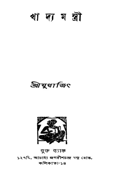 চিত্র:99999990345184 - Khadyamanti Parba 1, Judhajit, 244p, Literature, bengali (1955).pdf