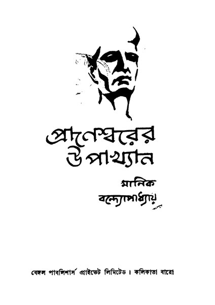 চিত্র:4990010055752 - Praneswarer Upakhyan, Bandhopadhyay,Manik, 126p, LANGUAGE. LINGUISTICS. LITERATURE, bengali (1956).pdf