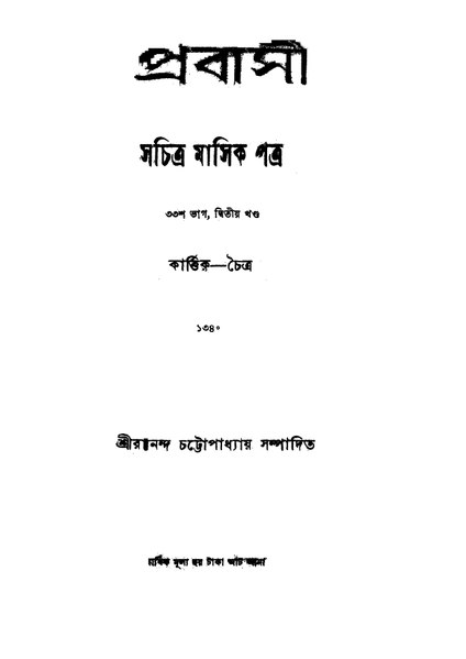 চিত্র:4990010225315 - Prabasi (1933) vol. 2, pt.33, Chattopadhyay, Ramananda, ed., 954p, LITERATURE, bengali (1933).pdf