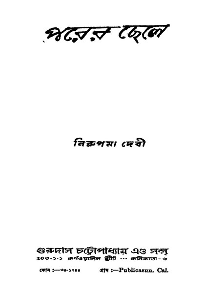 চিত্র:পরের ছেলে - নিরুপমা দেবী (১৯৫৪).pdf