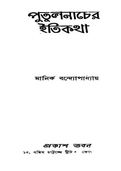 পুতুলনাচের ইতিকথা - মানিক বন্দ্যোপাধ্যায়.pdf