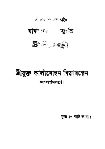 চিত্র:4990010050858 - Sri Sri Chandi, Vidyaratnen, Kalimohan, ed, 392p, LANGUAGE. LINGUISTICS. LITERATURE, bengali (1929).pdf